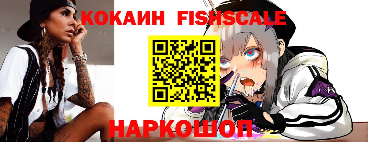 Кокаин FishScale Урюпинск
